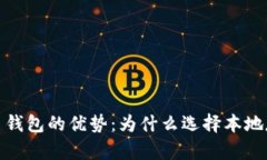 揭秘本地比特币钱包的优
