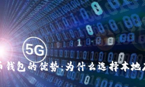 揭秘本地比特币钱包的优势：为什么选择本地存储是明智之举