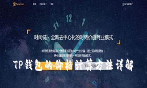 TP钱包的价格计算方法详解