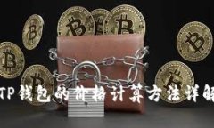 TP钱包的价格计算方法详解