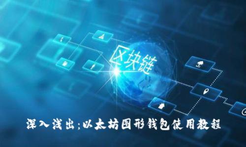 深入浅出：以太坊图形钱包使用教程