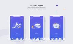 深入浅出：以太坊图形钱