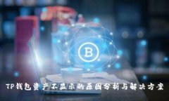 TP钱包资产不显示的原因分