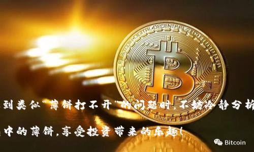   解决TP钱包无法打开薄饼的技巧与建议 / 
 guanjianci TP钱包, 薄饼打不开, 钱包错误, 数字货币 /guanjianci 

引言
在数字货币的世界里，钱包的使用变得越来越普遍。TP钱包作为一种流行的数字资产管理工具，受到了广大用户的青睐。然而，最近不少女用户反馈，他们在使用TP钱包时遇到了一个让人沮丧的问题：薄饼无法打开。这种情况不仅影响了用户的日常操作，还可能导致错失投资机会。你是不是也遇到过这种情况？如果是，那我想今天的内容会给你带来一些启发和解决方案。

什么是TP钱包？
TP钱包是一种去中心化的数字货币钱包，主要用于存储和管理各种数字资产。它的界面友好，支持多种链上的资产，方便用户查看和管理自己的数字资产。此外，TP钱包还支持DApp的使用，让用户在一个平台上完成更多的操作。可以说，TP钱包是现代区块链生态中不可或缺的一部分。然而，即使是最优秀的工具，有时也会遇到问题。

薄饼是如何产生的？
在TP钱包中，“薄饼”通常指代某些特定类型的虚拟资产或代币。它们可能是用户在某些平台上进行交易、投资或参与活动后获得的奖励。当你在TP钱包中打开薄饼时，你的目标是查看这些资产的详细信息，包括其当前的市场价、历史交易记录等。不过，若出现无法打开薄饼的情况，就会让人感到苦恼。

薄饼打不开的可能原因
那么，TP钱包薄饼打不开的原因究竟是什么呢？我们可以从以下几方面来分析：
ul
    listrong网络问题：/strong有时候，网络连接不稳定会导致APP无法正常加载数据。你可以检查一下你的网络连接是否正常，尝试切换Wi-Fi或使用移动数据。/li
    listrong应用缓存：/strongTP钱包的缓存数据若积累过多，也可能会影响应用的表现。清除缓存后，再次尝试打开薄饼，有时会带来意想不到的效果。/li
    listrong软件版本：/strong确保你使用的TP钱包是最新版本，有时候老版本可能会存在bug，而新版本则修复了这些问题。/li
    listrong账户问题：/strong如果你的账户出现异常状态，比如被限制或封禁，也会影响到薄饼的访问。因此，建议检查一下你的账户状态。/li
/ul

解决薄饼打不开的方法
如果你仔细排查了上述原因，依然无法解决问题，接下来可以尝试以下方法：

h4检查网络连接/h4
如前所述，网络问题可能是薄饼无法打开的首要原因。首先，确保你的设备已连接到可用的网络。可以尝试访问其他网站或打开其他应用来验证网络是否正常。有时候，一些特别繁忙的网络时段会导致连接不稳定，尝试在不同的时间段进行访问也许会有所帮助。

h4清除应用缓存/h4
清除应用缓存对解决许多应用错误是非常有效的。可以按照以下步骤进行：进入手机设置，找到TP钱包应用，点击“存储”，再选择“清除缓存”。完成后，再次打开TP钱包，看看问题是否依然存在。

h4更新应用/h4
确保TP钱包是最新版本。进入应用商店，检查是否有可用更新。如果有，及时下载并安装最新版本，这样可能解决软件内部的bug，进而解决薄饼打不开的问题。

h4重新登录账户/h4
尝试退出账户，等待片刻后再次登录。有时候，简单的重新登录就能解决许多潜在的问题。你可能不知道，这种操作其实能刷新你的账户信息，恢复正常访问。

h4联系客服/h4
如果以上方法都未起作用，建议直接联系TP钱包的客服。他们会根据你的账户状况和操作记录进行进一步分析，提供专业的解决方案。

预防方法
在解决了薄饼无法打开的问题后，你可能也会想：如何才能更有效地预防将来再次出现类似问题呢？
ul
    listrong定期更新：/strong保持TP钱包始终在最新版本，可以有效避免许多潜在bug。/li
    listrong定期备份：/strong在使用TP钱包时，定期备份你的资产和账户信息，可以有效规避数据丢失带来的风险。/li
    listrong关注官方动态：/strong关注TP钱包的官方消息，了解最新的功能和更新，做到心中有数。/li
/ul

结语
在数字货币的世界里，灵活应对各种问题至关重要。无论是钱包的选择还是使用中的烦恼，保持良好的心态和合理的操作习惯都是面临挑战时的最佳策略。每当遇到类似“薄饼打不开”的问题时，不妨冷静分析原因并尝试上述解决方法。如果你还有其他的想法或建议，欢迎在评论区分享！毕竟每个人的体验都是独特的，你是不是也有自己的小窍门呢？ 

通过不断探索和学习，我们不仅能够更好地掌控自己的资产，也能在复杂的数字货币市场中稳健前行。希望这篇文章能够给你带来帮助，期待你能顺利打开TP钱包中的薄饼，享受投资带来的乐趣！