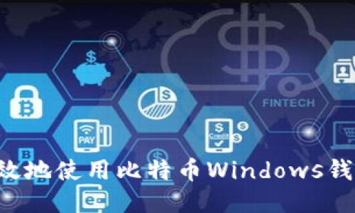 如何安全高效地使用比特币Windows钱包：全面指南