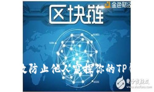如何有效防止他人窥探你的TP钱包隐私