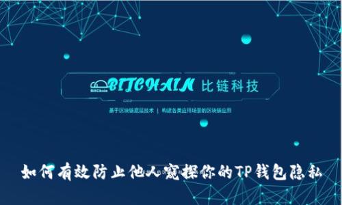如何有效防止他人窥探你的TP钱包隐私