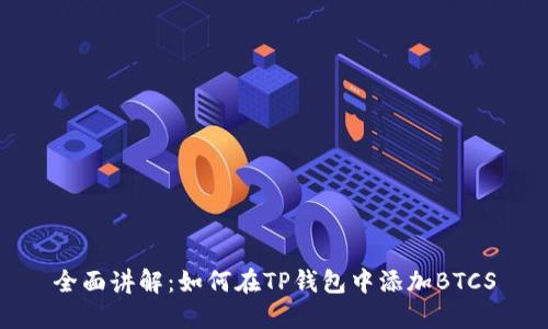 全面讲解：如何在TP钱包中添加BTCS