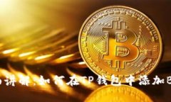 全面讲解：如何在TP钱包中
