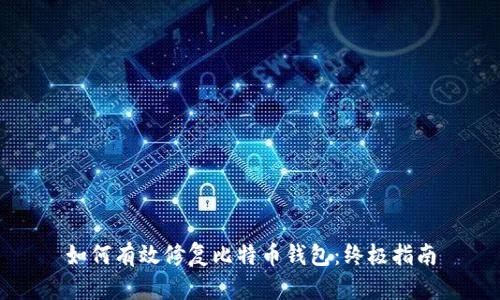 如何有效修复比特币钱包：终极指南