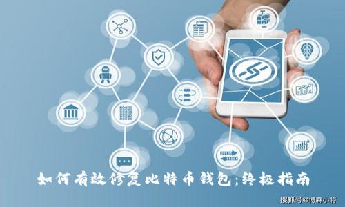 如何有效修复比特币钱包：终极指南