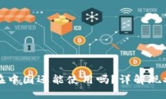 TP钱包在中国还能使用吗？