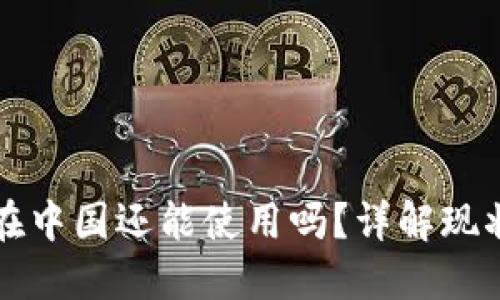 TP钱包在中国还能使用吗？详解现状与未来