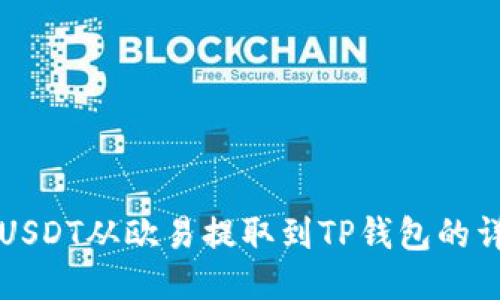 如何将USDT从欧易提取到TP钱包的详细指南