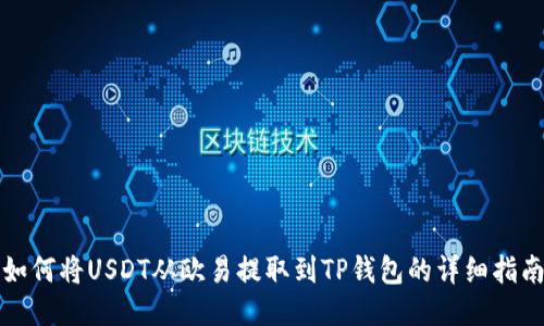 如何将USDT从欧易提取到TP钱包的详细指南