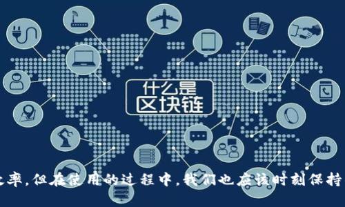 区块链钱包APP是一个用于存储、管理和交易数字货币的应用程序。它通过区块链技术实现对加密资产的安全保存和转移。区块链钱包的主要功能包括接收和发送数字货币、查看余额、管理交易记录等。用户可以使用这些APP进行加密货币的投资、交易和储存。

### 区块链钱包APP的工作原理
区块链钱包并不是一个实际存储数字货币的地方，而是一个管理和使用这些货币的工具。它包含了一组密钥，其中包括公钥和私钥。公钥类似于银行账号，可以接收货币；而私钥则是密码，只有持有私钥的人才能操作他的钱包里的资产。这种设计确保了用户的资金安全。

### 区块链钱包的类型
区块链钱包主要分为以下几种类型：

1. **热钱包**（在线钱包）
   热钱包通常连接互联网，便于用户随时随地进行交易。虽然使用方便，但因为与网络相连，安全性相对较低。

2. **冷钱包**（离线钱包）
   冷钱包不连接互联网，能有效减少被黑客攻击的风险，适合长期保存大额数字资产。常见的冷钱包有硬件钱包和纸钱包。

3. **移动钱包**
   移动钱包是一种专门为手机用户设计的APP，方便用户在移动中进行交易和查看余额。

4. **桌面钱包**
   桌面钱包是安装在计算机上的应用程序，适合电脑用户使用，安全性较高，但不如冷钱包安全。

5. **网页钱包**
   网页钱包是通过浏览器访问的在线钱包，用户只需登录即可使用，但相对来说风险较大。

### 区块链钱包的安全性
在使用区块链钱包APP时，安全性是用户最为关心的话题。尽管区块链技术本身具备很高的安全性，但用户仍需采取以下措施保障资产安全：

- **使用强密码**：强密码能够减少钱包被攻击的可能性。
- **启用双重认证**：通过双重认证，进一步增强账号的安全性。
- **定期备份**：定期备份钱包数据，避免因手机丢失或损坏而导致资金损失。
- **保持软件更新**：及时更新APP，防止安全漏洞被利用。

### 使用区块链钱包的优势
使用区块链钱包APP有很多优势，这里列出一些主要的：

1. **去中心化**：用户完全控制自己的资产，不受任何机构的管理。
2. **快速交易**：区块链技术实现了几乎实时的交易确认，交易速度非常快。
3. **透明性与安全性**：所有交易记录都可以在区块链上公开查询，参与者的隐私被保护。
4. **低交易费用**：去中心化的交易平台通常比传统银行公司收取更低的手续费用。

### 如何选择合适的区块链钱包APP
在选择区块链钱包APP时，需要考虑几个因素：

1. **安全性**：首先要了解该钱包的安全性。
2. **用户体验**：界面友好、使用方便的APP能够提高用户体验。
3. **支持的币种**：不同钱包支持的数字货币种类不同，用户应选择支持自己所需币种的钱包。
4. **社区反馈**：使用过该钱包的用户评价可以帮助选择较为安全和可靠的钱包APP。

### 结论
区块链钱包APP是现代数字资产管理的重要工具，选择合适的钱包，采取必要的安全措施，可以有效保障资产安全并提高交易效率。但在使用的过程中，我们也应该时刻保持警惕，了解最新的安全动态和行业趋势。你是不是也这么认为？选择一个适合自己的区块链钱包APP，才是理财之道的关键一步。
