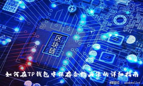 如何在TP钱包中保存合约头像的详细指南