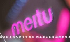 : 揭秘比特币钱包的多重用