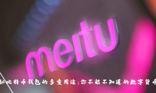 : 揭秘比特币钱包的多重用途：你不能不知道的数字货币世界
