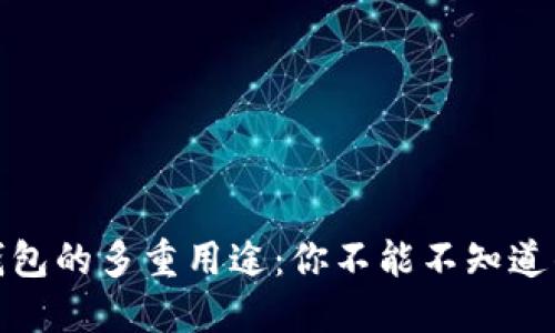 : 揭秘比特币钱包的多重用途：你不能不知道的数字货币世界
