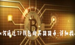 如何通过TP钱包购买猪猪币