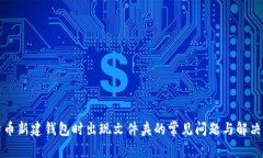 比特币新建钱包时出现文