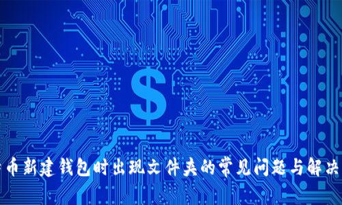 比特币新建钱包时出现文件夹的常见问题与解决方案