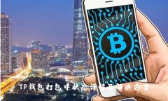 TP钱包打包中状态详解及解