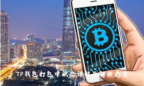 TP钱包打包中状态详解及解决方案