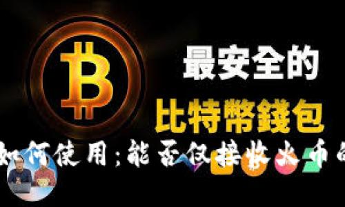 TP钱包如何使用：能否仅接收火币的USDT？