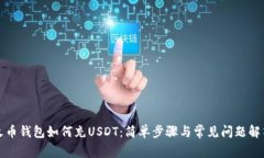 火币钱包如何充USDT：简单