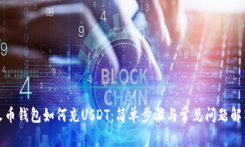 火币钱包如何充USDT：简单步骤与常见问题解答