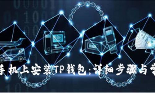 如何在华为手机上安装TP钱包：详细步骤与常见问题解答