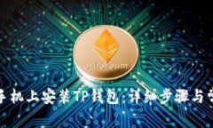 如何在华为手机上安装T