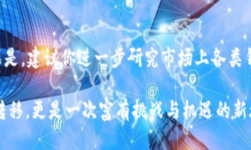   从币安提币到TP钱包的最佳转账通道指南 / 
 guanjianci 币安, 提币, TP钱包, 加密货币转账 /guanjianci 

引言
在当前加密货币迅速发展的时代，许多用户逐渐意识到数字资产管理的重要性。尤其是在交易平台如币安上提币到个人钱包时，选择合适的转账通道显得尤为关键。你是否在考虑如何将币安上的资产安全、快速地转移到TP钱包？本文将为你提供详细的指导和实用的建议，帮助你这一过程。

了解币安和TP钱包
首先，让我们简单了解一下币安和TP钱包各自的特点。币安是全球最大的数字货币交易平台之一，提供多种功能，包括交易、存储和提币等。而TP钱包是一款多功能、安全性高的钱包应用，它支持多种加密货币的存储和管理。你是不是也在思考如何选择更加安全和用户友好的钱包？

选择合适的转账通道
在将币安上的资金提取到TP钱包时，选择合适的转账通道尤为重要。目前，币安提供了多种提币方式，包括但不限于链上转账和跨链转账。不同的转账通道具有不同的费率、速度和安全性，你需要根据自己的需求做出明智的选择。例如，链上转账一般来说更慢但更安全，而跨链转账则相对较快但可能面临额外的风险。

操作步骤详解
为了帮助你顺利完成从币安提币到TP钱包的操作，以下是详细的步骤指南：

h41. 登录币安账户/h4
首先，你需要打开币安网站并登录你的账户。如果你还没有账户，可以很容易地注册一个。在注册时，请确保使用强密码，并启用双重身份验证，以保护你的账户安全。

h42. 找到提币选项/h4
成功登录后，进入“钱包”界面，选择“法币与现货”。在右侧找到“提币”按钮，这里将提供你所需的提币选项。

h43. 选择币种/h4
在提币界面中，你需要选择要提取的加密货币。例如，如果你要提取比特币，请在币种列表中找到“BTC”。

h44. 输入TP钱包地址/h4
在提币时，确保仔细输入TP钱包的接收地址。这一步骤非常重要，因为任何错误的地址都有可能导致资金的永久丢失。你可以通过打开TP钱包，复制你的接收地址，然后粘贴到币安的提币地址栏中。你是不是有过因为地址错误而造成损失的经历？

h45. 选择提币数量/h4
在提币界面，你需要输入要提取的数量。请确保你对提币数量有充分的了解，并考虑到可能的交易费用。

h46. 确认交易信息/h4
在点击“提交”之前，请仔细检查输入的所有信息，包括币种、地址和数量。确保所有信息无误后，再确认提币请求。

h47. 验证身份/h4
根据你的安全设置，可能需要完成身份验证步骤，这是保护你资金安全的重要措施。在成功验证后，提币请求将被提交。

h48. 等待到账/h4
提币请求提交后，你需要耐心等待。不同的转账通道其到账时间差异较大，通常情况下，链上转账可能需要几分钟到几小时，而跨链转账可能相对较快。

安全性提示
在进行任何加密货币转账时，安全是重中之重。你是否清楚应该如何保护自己的数字资产？以下是一些安全性建议：
ul
    li确保使用安全的网络连接，避开公共Wi-Fi进行交易。/li
    li定期更改你的账户密码，并启用双重身份验证。/li
    li对所有提币请求进行确认，尤其是在大额转账时。/li
    li使用硬件钱包进行长期存储，以增加资产安全性。/li
/ul

总结
从币安提币到TP钱包的操作其实并不复杂，但在选择通道和输入信息时，一定要小心谨慎。通过遵循上述步骤和安全建议，你可以有效地进行数字资产的转移，同时确保资产的安全。你准备好进行你的第一次提币操作了吗？不要让任何步骤遗漏，确保一切顺利进行！

额外建议
随着加密货币和区块链技术的不断发展，市场上出现了越来越多的钱包和交易平台。你是不是也在思考选择适合自己的数字货币钱包？如果是，建议你进一步研究市场上各类钱包的特点、费用和安全性，进行全面比较。这样，你才能选择最适合自己的钱包，让自己的数字资产管理更加顺畅。

在未来的投资和管理过程中，合理利用各种资源与工具，将帮助你更好地理解和掌握加密货币的世界。记住，加密货币投资不仅仅是资金的转移，更是一次富有挑战与机遇的新旅程：你准备好迎接挑战了吗？