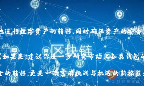   从币安提币到TP钱包的最佳转账通道指南 / 
 guanjianci 币安, 提币, TP钱包, 加密货币转账 /guanjianci 

引言
在当前加密货币迅速发展的时代，许多用户逐渐意识到数字资产管理的重要性。尤其是在交易平台如币安上提币到个人钱包时，选择合适的转账通道显得尤为关键。你是否在考虑如何将币安上的资产安全、快速地转移到TP钱包？本文将为你提供详细的指导和实用的建议，帮助你这一过程。

了解币安和TP钱包
首先，让我们简单了解一下币安和TP钱包各自的特点。币安是全球最大的数字货币交易平台之一，提供多种功能，包括交易、存储和提币等。而TP钱包是一款多功能、安全性高的钱包应用，它支持多种加密货币的存储和管理。你是不是也在思考如何选择更加安全和用户友好的钱包？

选择合适的转账通道
在将币安上的资金提取到TP钱包时，选择合适的转账通道尤为重要。目前，币安提供了多种提币方式，包括但不限于链上转账和跨链转账。不同的转账通道具有不同的费率、速度和安全性，你需要根据自己的需求做出明智的选择。例如，链上转账一般来说更慢但更安全，而跨链转账则相对较快但可能面临额外的风险。

操作步骤详解
为了帮助你顺利完成从币安提币到TP钱包的操作，以下是详细的步骤指南：

h41. 登录币安账户/h4
首先，你需要打开币安网站并登录你的账户。如果你还没有账户，可以很容易地注册一个。在注册时，请确保使用强密码，并启用双重身份验证，以保护你的账户安全。

h42. 找到提币选项/h4
成功登录后，进入“钱包”界面，选择“法币与现货”。在右侧找到“提币”按钮，这里将提供你所需的提币选项。

h43. 选择币种/h4
在提币界面中，你需要选择要提取的加密货币。例如，如果你要提取比特币，请在币种列表中找到“BTC”。

h44. 输入TP钱包地址/h4
在提币时，确保仔细输入TP钱包的接收地址。这一步骤非常重要，因为任何错误的地址都有可能导致资金的永久丢失。你可以通过打开TP钱包，复制你的接收地址，然后粘贴到币安的提币地址栏中。你是不是有过因为地址错误而造成损失的经历？

h45. 选择提币数量/h4
在提币界面，你需要输入要提取的数量。请确保你对提币数量有充分的了解，并考虑到可能的交易费用。

h46. 确认交易信息/h4
在点击“提交”之前，请仔细检查输入的所有信息，包括币种、地址和数量。确保所有信息无误后，再确认提币请求。

h47. 验证身份/h4
根据你的安全设置，可能需要完成身份验证步骤，这是保护你资金安全的重要措施。在成功验证后，提币请求将被提交。

h48. 等待到账/h4
提币请求提交后，你需要耐心等待。不同的转账通道其到账时间差异较大，通常情况下，链上转账可能需要几分钟到几小时，而跨链转账可能相对较快。

安全性提示
在进行任何加密货币转账时，安全是重中之重。你是否清楚应该如何保护自己的数字资产？以下是一些安全性建议：
ul
    li确保使用安全的网络连接，避开公共Wi-Fi进行交易。/li
    li定期更改你的账户密码，并启用双重身份验证。/li
    li对所有提币请求进行确认，尤其是在大额转账时。/li
    li使用硬件钱包进行长期存储，以增加资产安全性。/li
/ul

总结
从币安提币到TP钱包的操作其实并不复杂，但在选择通道和输入信息时，一定要小心谨慎。通过遵循上述步骤和安全建议，你可以有效地进行数字资产的转移，同时确保资产的安全。你准备好进行你的第一次提币操作了吗？不要让任何步骤遗漏，确保一切顺利进行！

额外建议
随着加密货币和区块链技术的不断发展，市场上出现了越来越多的钱包和交易平台。你是不是也在思考选择适合自己的数字货币钱包？如果是，建议你进一步研究市场上各类钱包的特点、费用和安全性，进行全面比较。这样，你才能选择最适合自己的钱包，让自己的数字资产管理更加顺畅。

在未来的投资和管理过程中，合理利用各种资源与工具，将帮助你更好地理解和掌握加密货币的世界。记住，加密货币投资不仅仅是资金的转移，更是一次富有挑战与机遇的新旅程：你准备好迎接挑战了吗？