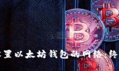 如何设置以太坊钱包的网