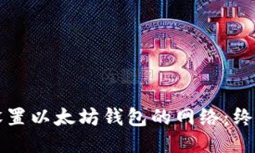 如何设置以太坊钱包的网络：终极指南