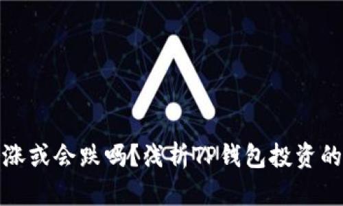 TP钱包里的币会涨或会跌吗？浅析TP钱包投资的潜在风险与回报