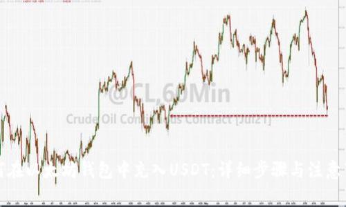 如何在以太坊钱包中充入USDT：详细步骤与注意事项