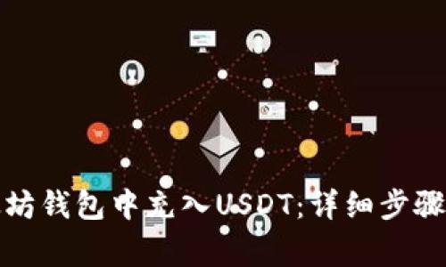 如何在以太坊钱包中充入USDT：详细步骤与注意事项