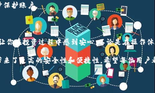   全面解析TP钱包授权检测功能，保护你的数字资产安全 / 

 guanjianci TP钱包，授权检测，数字资产安全，区块链钱包 /guanjianci 

引言

在当前数字资产迅猛发展的时代，如何保护我们的资金安全已成为每个用户亟需关注的课题。而TP钱包，作为众多区块链钱包中的一员，凭借其授权检测功能为用户提供了一道安全防线。你是不是也有过害怕数字资产丢失的心情？如果你使用TP钱包，那么你其实已经迈出了保护自己资产的重要一步。

什么是TP钱包授权检测功能？

TP钱包的授权检测功能主要是通过一系列技术手段，帮助用户识别哪些应用程序、合约或者钱包对他们的数字资产进行了授权。具体来说，当用户使用TP钱包进行交易时，系统会实时监测相关的授权情况，以防止未经允许的资产转移。这一功能就像是一个智能护卫，随时盯着你的资产，确保不受外来侵害。

那么，为什么这个功能如此重要呢？在区块链的世界里，许多应用都需要用户主动授予某种类型的权限，比如钱包之间的代币转移或交易。如果你在不知情的情况下给出这些权限，就可能面临资金被盗的风险。因此，授权检测功能不仅是为了保障用户的隐私，也是为了维护整个数字资产市场的健康发展。

TP钱包授权检测功能的工作原理

TP钱包的授权检测功能通过智能合约和链上数据分析来实现。具体来说，它会在后台持续监测用户钱包的授权情况，一旦发现可疑活动，系统会立即发送警报提醒用户。这一过程几乎是实时进行的，极大地减少了用户在资产保护方面的负担。

想象一下，如果没有这样一个智能的监测系统，你可能会在失去资产后才意识到风险。而有了TP钱包的授权检测功能，你就能够在资产受到威胁的第一时间做出反应，及时撤回不必要的授权，从而最大限度地避免财产损失。你觉得这样的功能是不是让人倍感安心？

使用TP钱包的优势

除了授权检测功能，TP钱包还有许多其他优势使其成为优选钱包。例如，它拥有直观易用的界面，方便用户进行各类数字资产管理。此外，TP钱包支持多种主流币种，让你不必再为不同种类的数字资产而烦恼。

更为重要的是，TP钱包在安全性上十分注重。它采用多重加密技术，确保用户的私钥和敏感信息始终处于保护之中。同时，TP钱包也会定期进行安全审计，以识别潜在的安全隐患。这些措施使得TP钱包能在市场竞争中脱颖而出，从而赢得了一大批忠实用户，你是否也想加入他们的行列呢？

如何启用TP钱包的授权检测功能？

使用TP钱包的授权检测功能其实非常简单。你只需确保你的钱包版本是最新的，然后在钱包的设置中找到授权管理选项。启用该功能后，TP钱包将自动为你监测所有的授权情况。每当发现异常，它会通过推送通知来提醒你，确保你的资产始终在安全监控之下。

需要注意的是，虽然TP钱包的授权检测功能具有较强的监控能力，但用户仍需保持警惕。在日常操作中，确保只授权给可信赖的应用和合约。这不仅是保护个人资产的必要手段，也是维护整个生态系统的健康与稳定。你是不是也容易忽视这一点？

常见问题解答

在使用TP钱包的过程中，用户往往会遇到一些常见问题。以下是对这些问题的解答，希望能为你提供帮助。

1. TP钱包的授权检测功能适合所有用户吗？

是的，无论你是数字货币的新手还是资深投资者，TP钱包的授权检测功能都对你有帮助。它可以降低交易风险，保护你的资金安全。

2. 如何检查我的授权状态？

你可以在TP钱包的授权管理栏目中查看所有的授权情况。系统会列出所有已授权的合约和应用，让你一目了然。

3. 如果发现可疑交易该怎么办？

如果你发现了异常的授权情况，可以立即撤销相关授权，防止资金被盗。同时，建议你更改钱包的安全设置，确保未来的使用安全。

4. TP钱包的安全性高吗？

TP钱包采用了多重加密和智能合约安全性审计等多种安全措施，整体安全性较高。但用户也需配合采用强密码等安全措施，进一步保护账户。

结论

直面数字资产安全这一问题，选择一个合适的钱包至关重要。TP钱包凭借其独特的授权检测功能，为用户提供了强大的安全保障，让你在投资过程中感到安心。不论是在操作体验还是安全性上，TP钱包都是值得信赖的选择。那么，是否还在犹豫不决，等待更好的钱包出现呢？

数字资产的世界波诡云谲，只有在不断学习和适应中才能有更好的表现。TP钱包正是一种适应用户需求的产品，它通过技术手段带来了更高的安全性和便捷性。希望每位用户都能在这条数字化的路上行稳致远，保住自己的财富。你是否准备好开始这段旅程了呢？

最后，希望大家能多多了解TP钱包的其它功能，善用工具，合理规划自己的数字资产，让你的投资之路更加顺利。