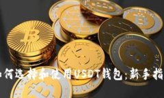如何选择和使用USDT钱包：