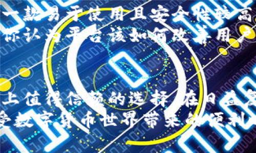   买比特币的Plus钱包：值得信赖的数字货币存储解决方案 / 

 guanjianci 比特币, Plus钱包, 数字货币, 钱包安全 /guanjianci 

什么是Plus钱包？
在数字货币市场上，选择一个安全高效的钱包是每位投资者的重要任务。Plus钱包以其便捷的用户界面和强大的安全性，成为越来越多比特币用户的首选。那么，Plus钱包到底是什么？它又有什么独特之处呢？

为什么选择Plus钱包？
你是否在考虑如何安全地存储你辛辛苦苦赚来的比特币？根据市场的趋势，行情变化无常，投资者对钱包的需求也在不断升级。Plus钱包不仅支持比特币，还支持多种数字货币，旨在为用户提供一站式的资产管理解决方案。

Plus钱包的特点
1. **安全性**：安全是Plus钱包的一大卖点。它采用多重安全防护措施，包括双因素认证（2FA）和冷存储技术，确保用户的资产不受黑客攻击。
2. **用户友好**：即使你是一个对技术不太了解的新手，Plus钱包也能让你顺畅地进行操作。简单直观的界面设计让用户即使初次接触，也能轻松上手。
3. **多币种支持**：不仅限于比特币，Plus钱包支持多种主流数字货币，使用户能方便地管理多种资产，增强了其灵活性。
4. **高效交易**：钱包内置的交易功能，用户可以在平台内进行即时交易，避免了繁琐的流程。

如何使用Plus钱包买比特币？
想知道如何通过Plus钱包购买比特币吗？其实步骤非常简单。首先，你需要下载并安装Plus钱包的应用程序，接下来根据提示创建账户。在账户完成注册后，你就可以选择“购买”功能，通过绑定的支付方式购买比特币。
你是不是觉得这个过程很简单？实际上，依赖于这种简便的设计，用户的投资体验得到了极大的。同时，平台还提供了实时的市场数据更新，帮助用户及时做出决定。

Plus钱包的优势与劣势
在选择Wallet时，了解其优缺点是非常重要的。
**优势**：如上所述，Plus钱包具备了高安全性、友好的用户界面、支持多种数字货币，并能够实时交易等特点，这些无疑是其最大的优势。
**劣势**：不过，任何产品都有其不足之处。部分用户反馈，Plus钱包在处理某些复杂交易时，可能会出现延迟现象。此外，虽然它的安全性较高，但仍然无法完全消除潜在的安全隐患。你是否也对钱包的安全性有所顾虑呢？相信这是每个投资者的普遍心理。

如何保证Plus钱包的安全性？
在使用任何数字货币钱包时，保障安全性是至关重要的。你可采取一些措施来进一步增强Plus钱包的安全性：
1. **开启双因素认证**：通过设置双因素认证，你可以为账户多一层保护，增加黑客攻击的难度。
2. **定期更新密码**：保持强密码的更新也是预防攻击的重要手段。你是不是在很久没更换过你的钱包密码了呢？
3. **注意网络安全**：确保你的网络连接是安全的，避免在公共Wi-Fi下进行敏感操作。

社区评价及用户反馈
在选择Plus钱包之前，了解其他用户的真实体验是很有必要的。普遍来说，用户对Plus钱包的评价较高，认为它是一款易于使用且安全性较高的钱包。许多用户在使用过程中表现出了极大的满意，认为它大大简化了数字货币的存储和交易过程。
不过，也有部分用户对其服务的响应速度提出了一些小建议，期望能够得到更及时的客户支持。在这样的情况下，你认为平台该如何改善用户体验呢？

总结
总的来说，Plus钱包作为一款数字货币钱包，凭借其卓越的安全性、友好的用户界面以及多币种支持，确实是市场上值得信赖的选择。在日益复杂的数字货币市场中，如何选择一个合适的钱包，已成为许多投资者需要认真考虑的问题。
无论你是刚入门的新手，还是老练的投资者，Plus钱包都能以其多样化的功能和高安全性来满足你的需求。在享受数字货币世界带来的便利时，记得保持警惕，保护好你的资产。你准备好迎接比特币的投资之旅了吗？