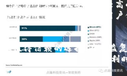   买比特币的Plus钱包：值得信赖的数字货币存储解决方案 / 

 guanjianci 比特币, Plus钱包, 数字货币, 钱包安全 /guanjianci 

什么是Plus钱包？
在数字货币市场上，选择一个安全高效的钱包是每位投资者的重要任务。Plus钱包以其便捷的用户界面和强大的安全性，成为越来越多比特币用户的首选。那么，Plus钱包到底是什么？它又有什么独特之处呢？

为什么选择Plus钱包？
你是否在考虑如何安全地存储你辛辛苦苦赚来的比特币？根据市场的趋势，行情变化无常，投资者对钱包的需求也在不断升级。Plus钱包不仅支持比特币，还支持多种数字货币，旨在为用户提供一站式的资产管理解决方案。

Plus钱包的特点
1. **安全性**：安全是Plus钱包的一大卖点。它采用多重安全防护措施，包括双因素认证（2FA）和冷存储技术，确保用户的资产不受黑客攻击。
2. **用户友好**：即使你是一个对技术不太了解的新手，Plus钱包也能让你顺畅地进行操作。简单直观的界面设计让用户即使初次接触，也能轻松上手。
3. **多币种支持**：不仅限于比特币，Plus钱包支持多种主流数字货币，使用户能方便地管理多种资产，增强了其灵活性。
4. **高效交易**：钱包内置的交易功能，用户可以在平台内进行即时交易，避免了繁琐的流程。

如何使用Plus钱包买比特币？
想知道如何通过Plus钱包购买比特币吗？其实步骤非常简单。首先，你需要下载并安装Plus钱包的应用程序，接下来根据提示创建账户。在账户完成注册后，你就可以选择“购买”功能，通过绑定的支付方式购买比特币。
你是不是觉得这个过程很简单？实际上，依赖于这种简便的设计，用户的投资体验得到了极大的。同时，平台还提供了实时的市场数据更新，帮助用户及时做出决定。

Plus钱包的优势与劣势
在选择Wallet时，了解其优缺点是非常重要的。
**优势**：如上所述，Plus钱包具备了高安全性、友好的用户界面、支持多种数字货币，并能够实时交易等特点，这些无疑是其最大的优势。
**劣势**：不过，任何产品都有其不足之处。部分用户反馈，Plus钱包在处理某些复杂交易时，可能会出现延迟现象。此外，虽然它的安全性较高，但仍然无法完全消除潜在的安全隐患。你是否也对钱包的安全性有所顾虑呢？相信这是每个投资者的普遍心理。

如何保证Plus钱包的安全性？
在使用任何数字货币钱包时，保障安全性是至关重要的。你可采取一些措施来进一步增强Plus钱包的安全性：
1. **开启双因素认证**：通过设置双因素认证，你可以为账户多一层保护，增加黑客攻击的难度。
2. **定期更新密码**：保持强密码的更新也是预防攻击的重要手段。你是不是在很久没更换过你的钱包密码了呢？
3. **注意网络安全**：确保你的网络连接是安全的，避免在公共Wi-Fi下进行敏感操作。

社区评价及用户反馈
在选择Plus钱包之前，了解其他用户的真实体验是很有必要的。普遍来说，用户对Plus钱包的评价较高，认为它是一款易于使用且安全性较高的钱包。许多用户在使用过程中表现出了极大的满意，认为它大大简化了数字货币的存储和交易过程。
不过，也有部分用户对其服务的响应速度提出了一些小建议，期望能够得到更及时的客户支持。在这样的情况下，你认为平台该如何改善用户体验呢？

总结
总的来说，Plus钱包作为一款数字货币钱包，凭借其卓越的安全性、友好的用户界面以及多币种支持，确实是市场上值得信赖的选择。在日益复杂的数字货币市场中，如何选择一个合适的钱包，已成为许多投资者需要认真考虑的问题。
无论你是刚入门的新手，还是老练的投资者，Plus钱包都能以其多样化的功能和高安全性来满足你的需求。在享受数字货币世界带来的便利时，记得保持警惕，保护好你的资产。你准备好迎接比特币的投资之旅了吗？
