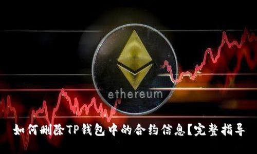 如何删除TP钱包中的合约信息？完整指导