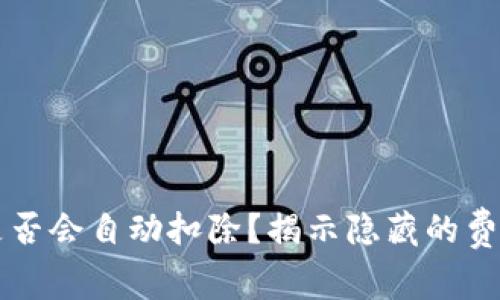 以太坊钱包是否会自动扣除？揭示隐藏的费用与管理技巧