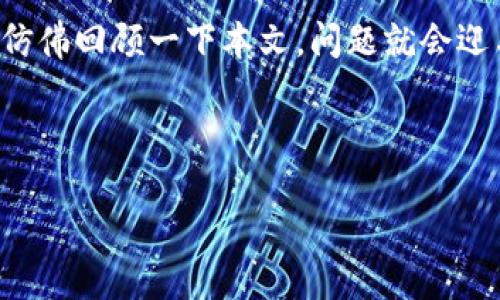   T P钱包如何将HT转入BSC网络？ / 

 guanjianci TP钱包, HT, BSC, 数字货币转账 /guanjianci 

引言
随着加密货币的飞速发展，越来越多的用户开始使用各种平台和钱包进行数字资产管理。TP钱包作为一个流行的多链钱包，支持多种区块链，包括以太坊和BSC（币安智能链）。但对于很多新手来说，从HT（火币的本地代币）转入BSC网络可能会感觉相对复杂。在这篇文章中，我们将详细讲解如何将HT转入BSC，并提供一些有用的技巧和注意事项。

理解TP钱包与多链功能
TP钱包支持许多不同的区块链，其中包括以太坊和BSC。这样的多链功能让用户可以在不同的网络之间快速转账，从而更好地管理他们的资产。你是不是也曾因为资产分散在不同链上而感到困扰？TP钱包的多链特性可以解决这个问题。

为什么选择BSC网络
BSC网络因其快速的交易确认和相对较低的交易费用而受到欢迎。很多用户选择将资产转入BSC，以便更方便地参与DeFi（去中心化金融）项目和流动性池。你有没有想过，是否应该尝试在BSC上获得更高的收益？那么，现在是个不错的时机。

准备工作：创建TP钱包
在开始转账之前，你需要确保自己拥有TP钱包。如果你还没有下载TP钱包，可以前往官方应用商店进行下载。安装完成后，按照步骤创建一个新的钱包，并确保妥善保存助记词，避免丢失。

步骤一：将HT从火币交易所提取
首先，你需要将HT从火币交易所提取到你的TP钱包。以下是详细步骤：
ol
li登录到火币交易所账户。/li
li在“资产”管理界面找到HT。/li
li点击“提取”，然后选择提取到“TP钱包”的地址。/li
li确认提取金额和地址，并提交提取申请。/li
/ol
这种操作是十分简单的，你是否觉得在火币上提现的过程很顺畅？

步骤二：填写TP钱包的BSC地址
在提取HT时，你需要填写TP钱包的BSC地址。首先，要在TP钱包中找到BSC链的地址：
ol
li打开TP钱包，选择“钱包”页面。/li
li选择BSC网络（如果没有显示，请在链选择器中选择）。/li
li找到HT的接收地址，复制该地址。/li
li将这个地址粘贴到火币的提取界面中。/li
/ol
你是否会对将地址填写正确充满担忧？其实只要仔细检查地址，即可避免意外错误。

步骤三：确认提取申请
所有信息都填写正确后，确认提取申请。通常情况下，提取到TP钱包的HT会在几分钟内到账。但有时可能由于网络拥堵导致延迟，你准备好耐心等待？

步骤四：查看到帐情况
提取完成后，返回至少十分钟，再次检查TP钱包中的HT余额。你会发现这笔资金顺利进入了你的钱包。如果没有到账，可以查看转账记录，确认交易状态。这时候你是否会感到一丝期待和兴奋？

使用HT进行交易或参与DeFi
HT到账后，你就可以在TP钱包中使用这些资产进行交易，或者参与各种DeFi项目。例如，可以把HT抵押到流动性池中，获取收益。你是否考虑过通过DeFi来增加你的投资回报？

注意事项和风险提示
在进行转账时，要很注意以下几点：
ul
li确保提取到的地址为BSC网络地址，错误的地址可能导致资金丢失。/li
li了解相关的手续费，确保在转账时留有足够的手续费。/li
li注意网络的安全性，确保你的TP钱包未受到任何攻击。/li
/ul
这些注意事项是否让你更加谨慎？在加密货币的世界中，安全永远是第一位的。

总结
通过以上步骤，我们详细介绍了如何将HT从火币交易所提取并转入TP钱包的BSC网络。尽管对于初学者来说，这个过程似乎有些复杂，但只要你耐心操作，并仿佛回顾一下本文，问题就会迎刃而解。如今参与加密货币投资的朋友越来越多，你是否也希望能早日跟上这股潮流？

最后，希望你能在TP钱包的使用过程中更加游刃有余，充分发挥它的多链优势。在这个多样化的数字货币世界中，抓住机会才是王道！

如果你有任何疑问或更多问题，也欢迎随时与我们交流讨论。