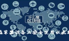 如何在苹果设备上安全使