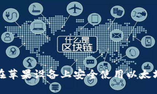 如何在苹果设备上安全使用以太坊钱包